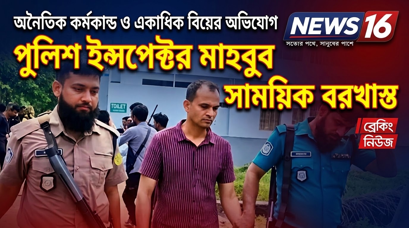 অনৈতিক কর্মকাণ্ড ও একাধিক বিয়ের অভিযোগে পুলিশ ইন্সপেক্টর মাহবুব সাময়িক বরখাস্ত