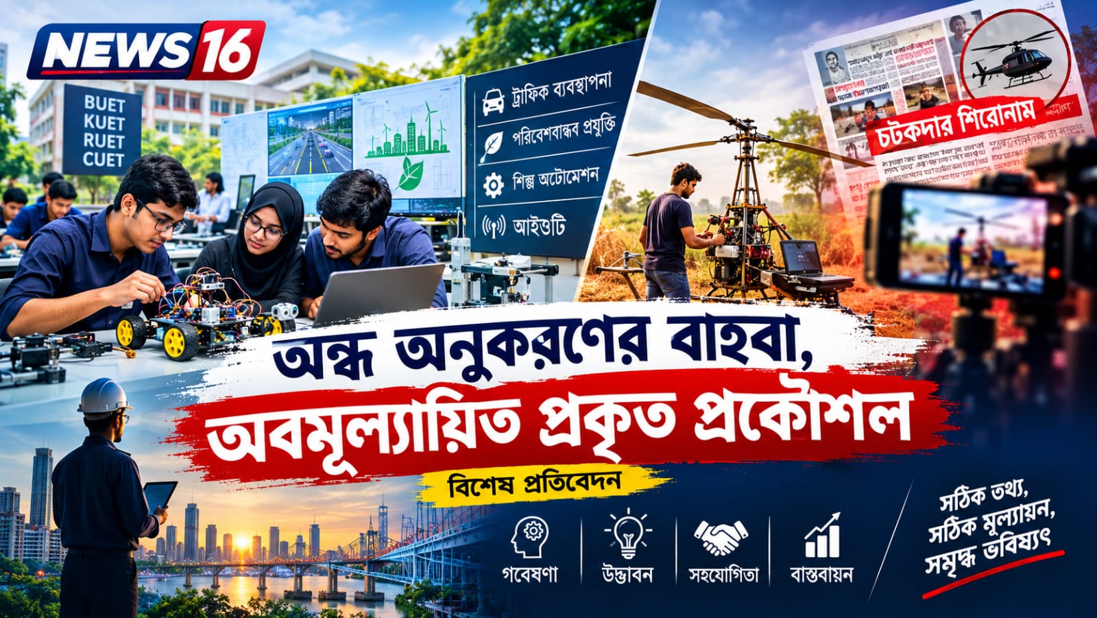 অন্ধ অনুকরণের বাহবা, অবমূল্যায়িত প্রকৃত প্রকৌশল