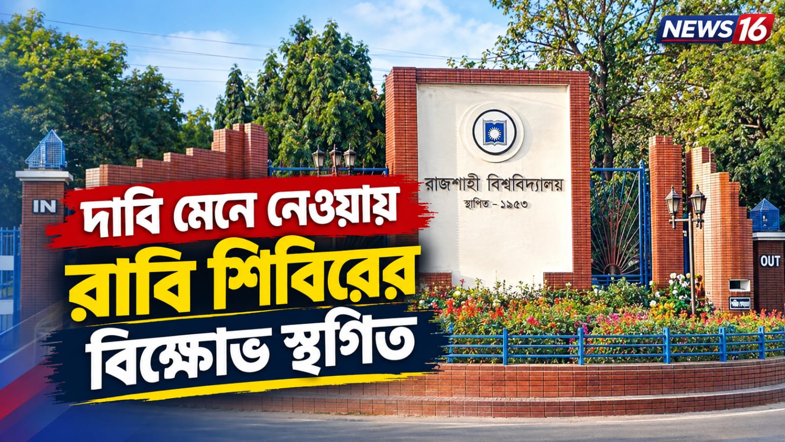 দাবি মেনে নেওয়ায় রাবি শিবিরের বিক্ষোভ স্থগিত