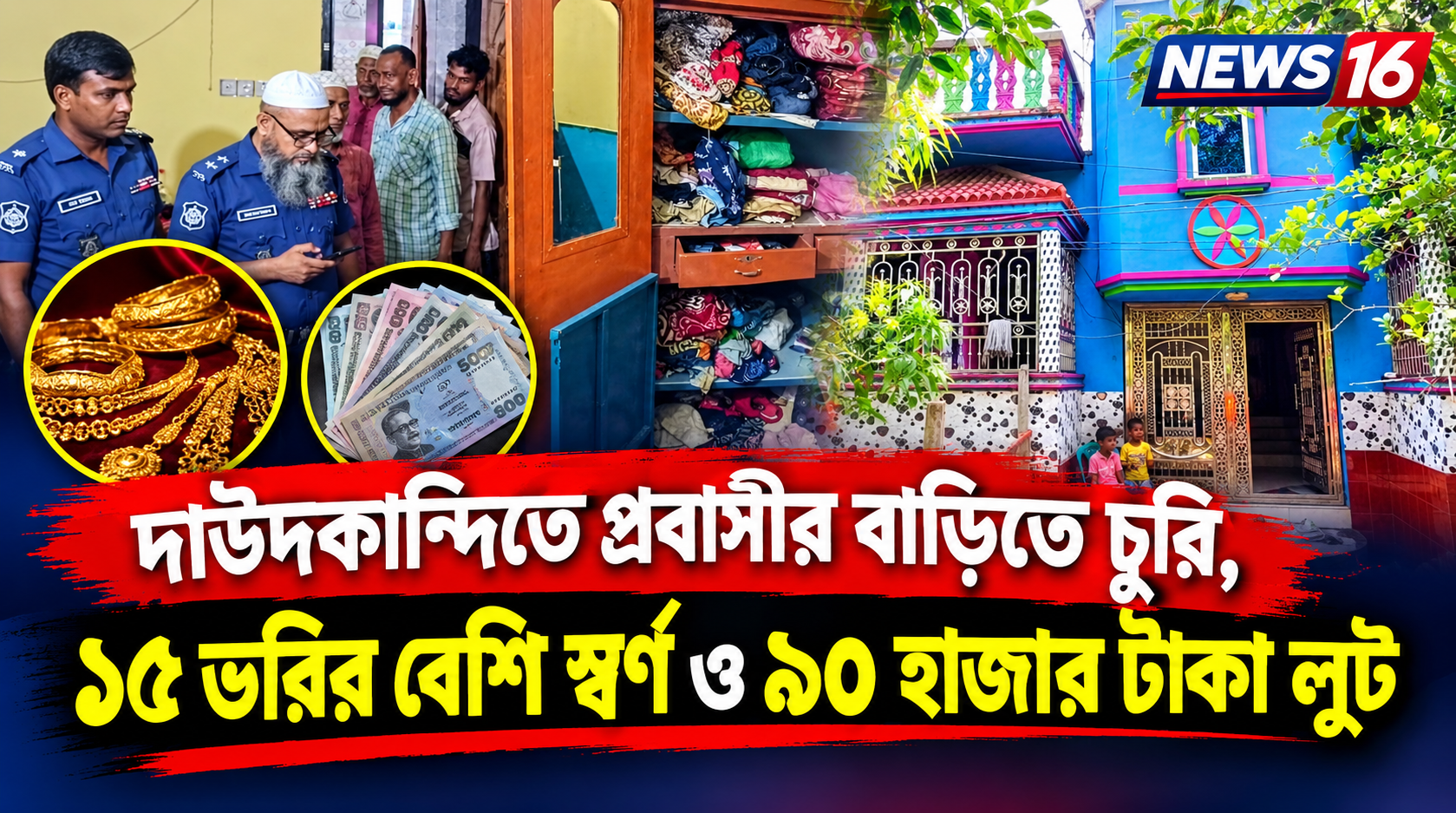 দাউদকান্দিতে প্রবাসীর বাড়িতে চুরি, ১৫ ভরির বেশি স্বর্ণ ও ৯০ হাজার টাকা লুট