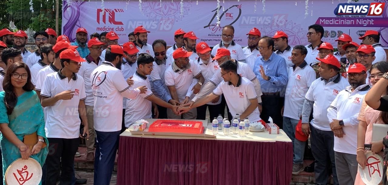 রামেকে মেডিসিন ক্লাবের ১০ম প্রতিষ্ঠাবার্ষিকী উদ্‌যাপন