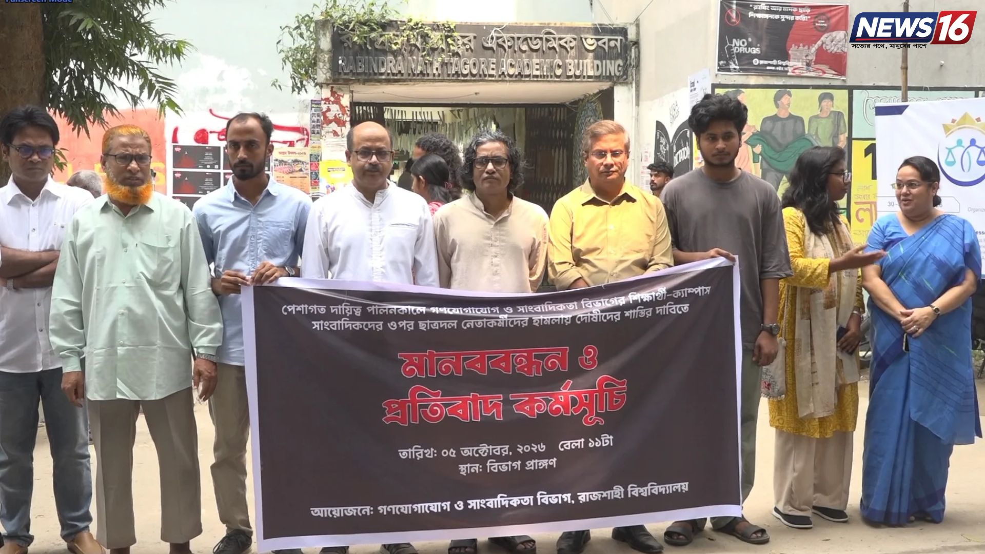 রাবিতে সাংবাদিকদের ওপর হামলার প্রতিবাদে মানববন্ধন
