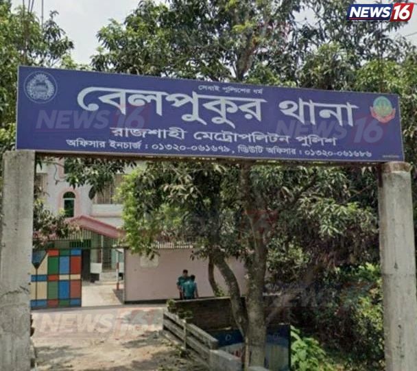 পুঠিয়ায় স্বামীর পুরুষাঙ্গ কাটার অভিযোগে দ্বিতীয় স্ত্রী আটক