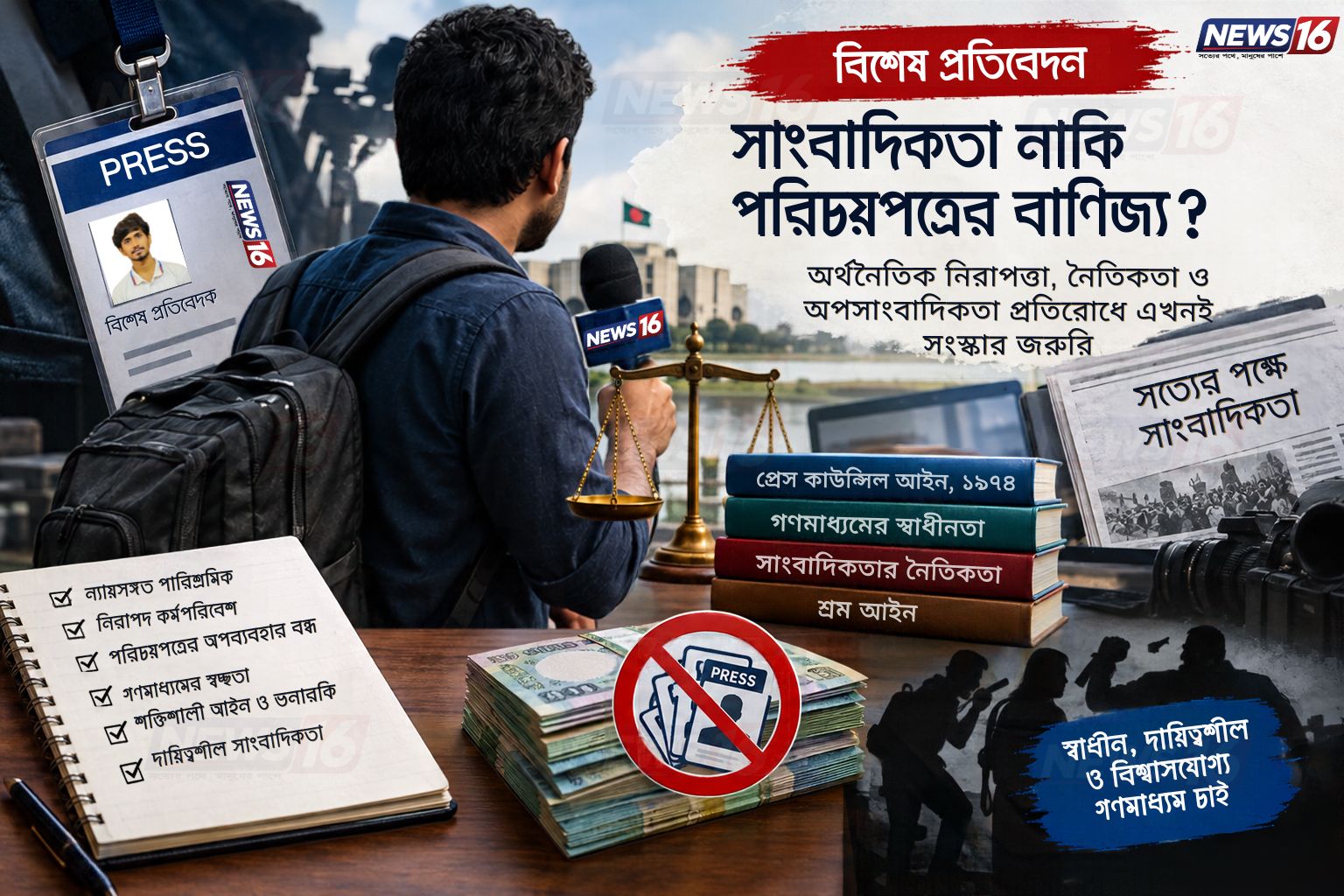 সাংবাদিকতা নাকি পরিচয়পত্রের বাণিজ্য?