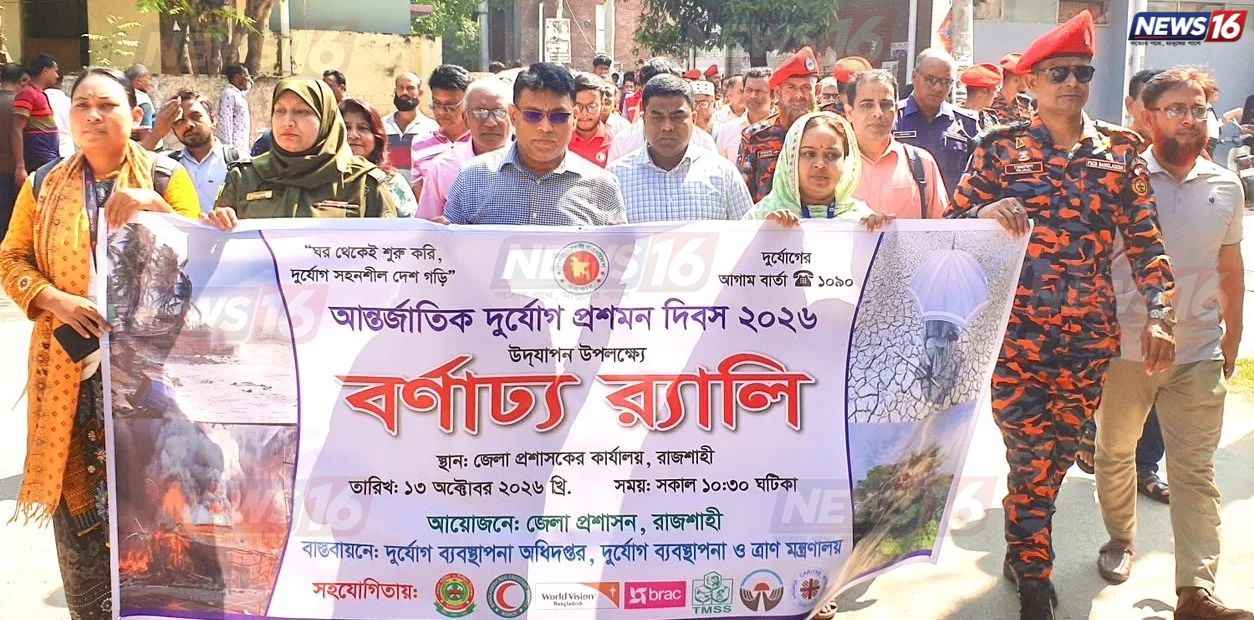 রাজশাহীতে আন্তর্জাতিক দুর্যোগ দিবস পালিত, ভূমিকম্প-অগ্নিকাণ্ড মোকাবিলায় মহড়া
