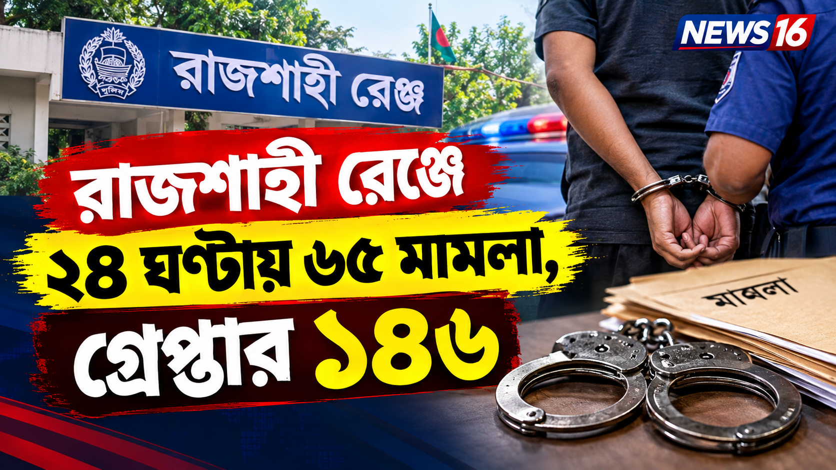 রাজশাহী রেঞ্জে ২৪ ঘণ্টায় ৬৫ মামলা, গ্রেপ্তার ১৪৬