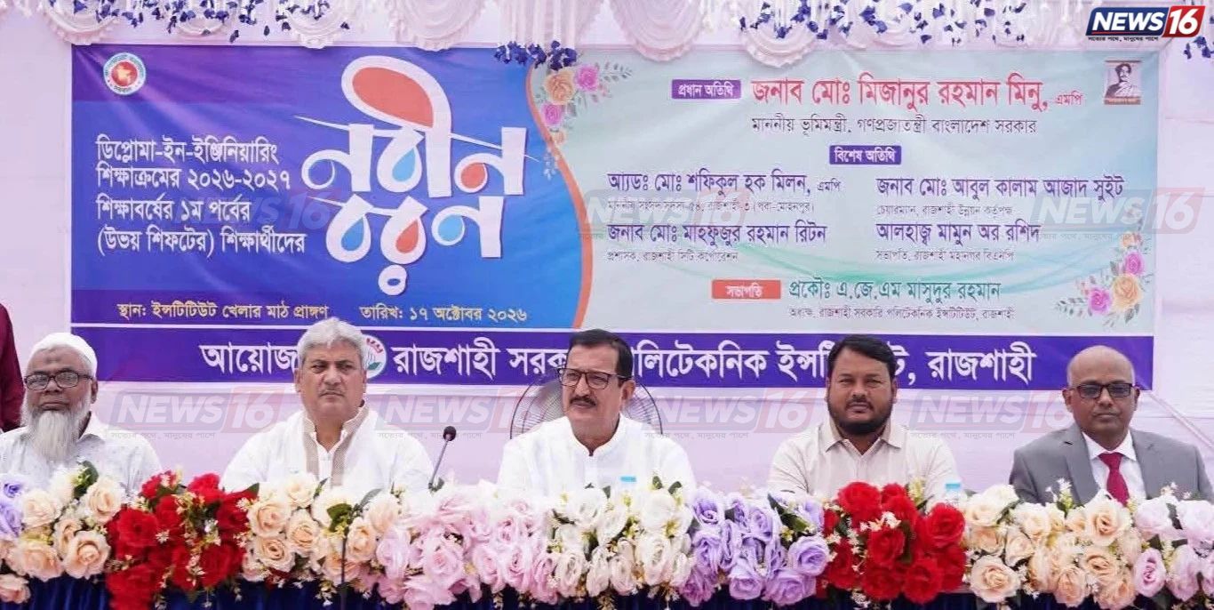 রাজশাহী পলিটেকনিকে নবীনবরণ, প্রধান অতিথি ভূমিমন্ত্রী মিনু