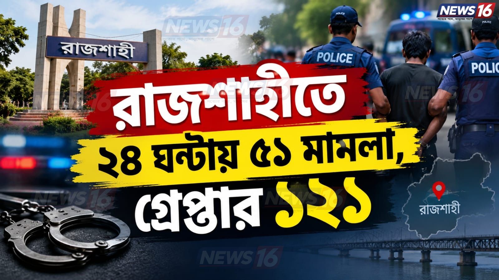 রাজশাহীতে ২৪ ঘণ্টায় ৫১ মামলা, গ্রেপ্তার ১২১