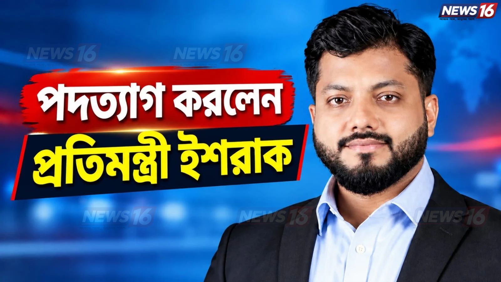 পদত্যাগ করলেন প্রতিমন্ত্রী ইশরাক