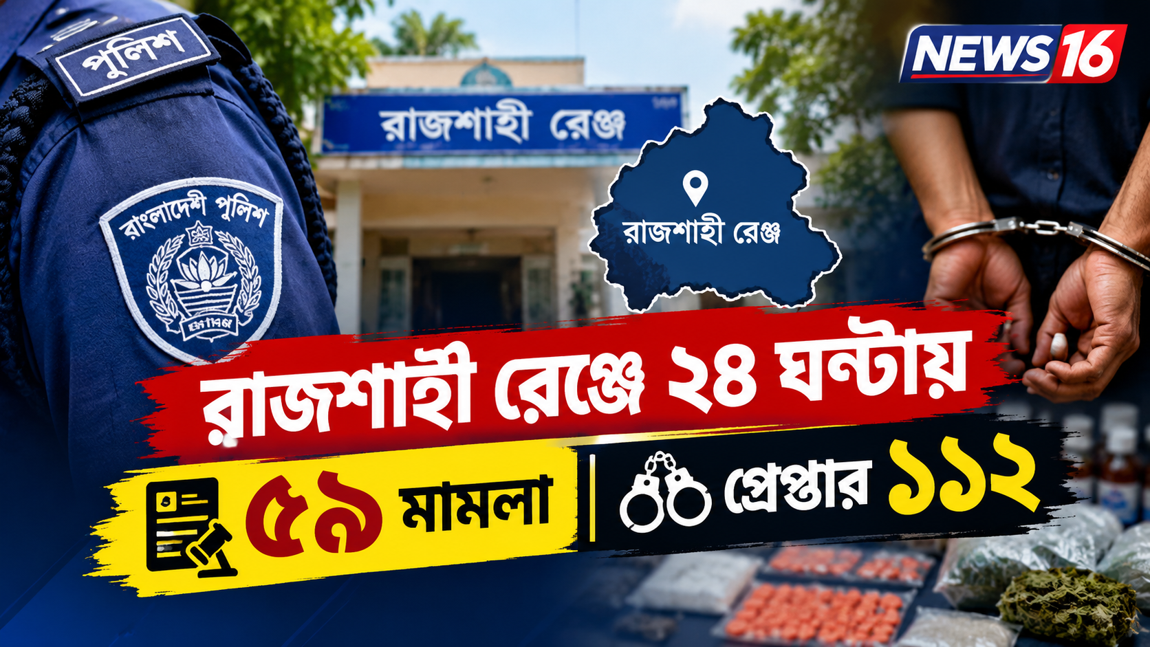 রাজশাহী রেঞ্জে ২৪ ঘণ্টায় ৫৯ মামলা, গ্রেপ্তার ১১২