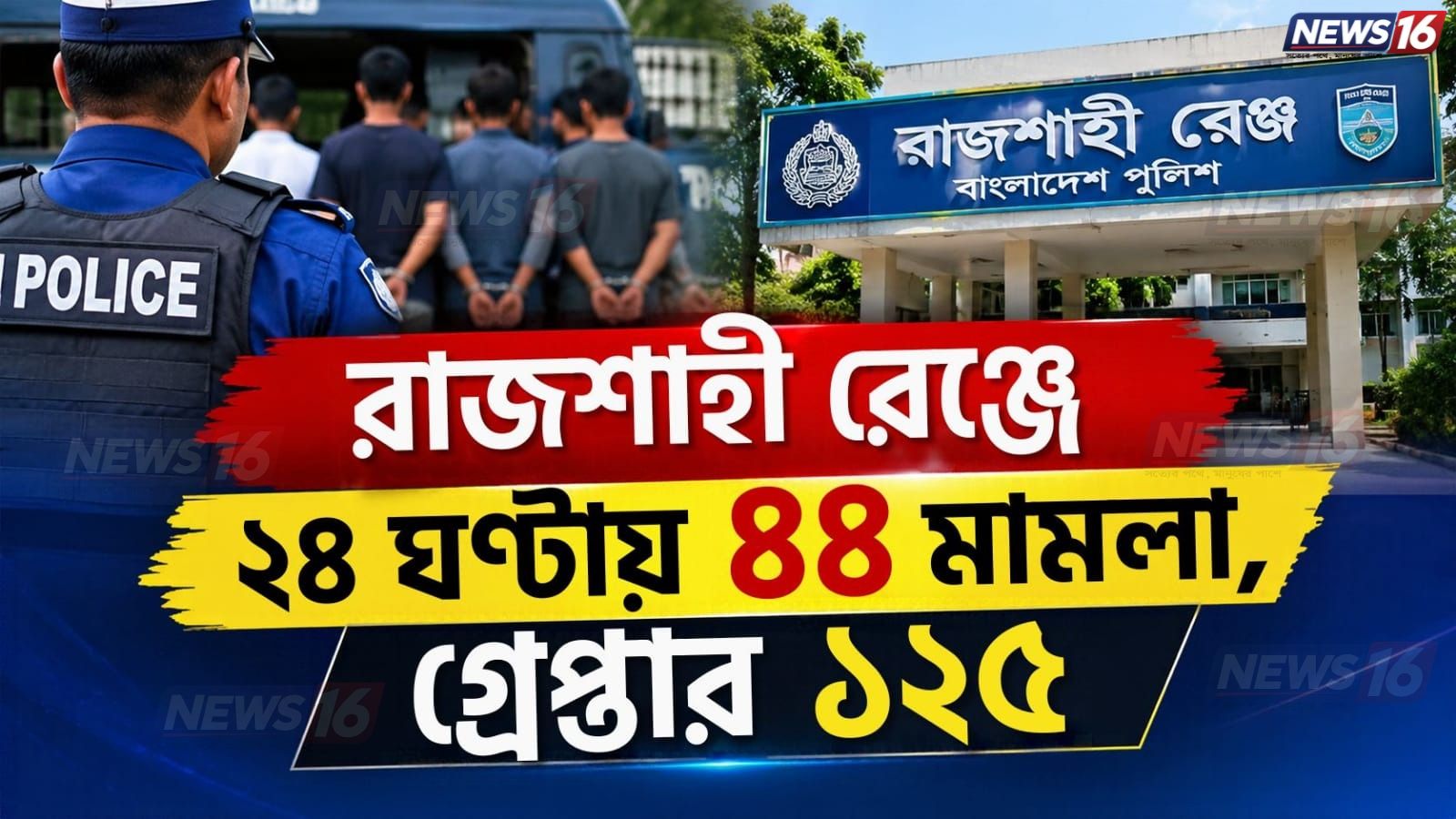 রাজশাহী রেঞ্জে ২৪ ঘণ্টায় ৪৪ মামলা, গ্রেপ্তার ১২৫