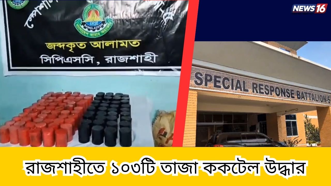 রাজশাহীতে ১০৩টি তাজা ককটেল উদ্ধার