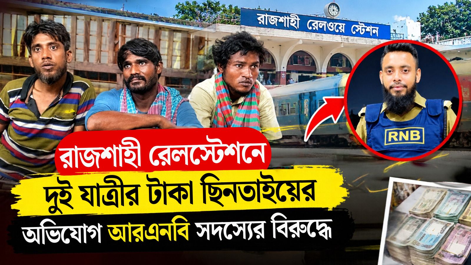 রাজশাহী রেলস্টেশনে দুই যাত্রীর টাকা ছিনতাইয়ের অভিযোগ আরএনবি সদস্যের বিরুদ্ধে