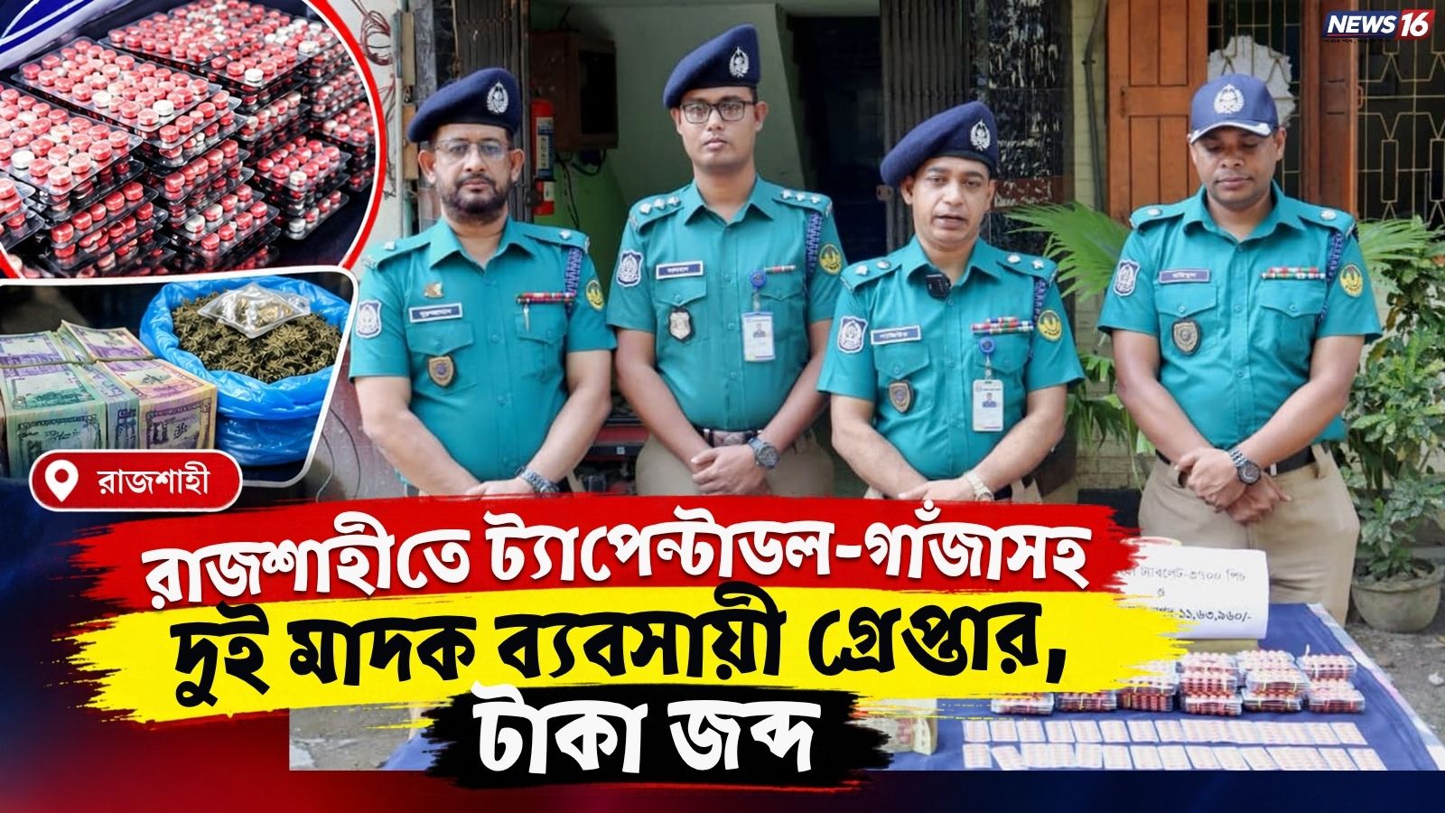 রাজশাহীতে ট্যাপেন্টাডল-গাঁজাসহ দুই মাদক ব্যবসায়ী গ্রেপ্তার, টাকা জব্দ