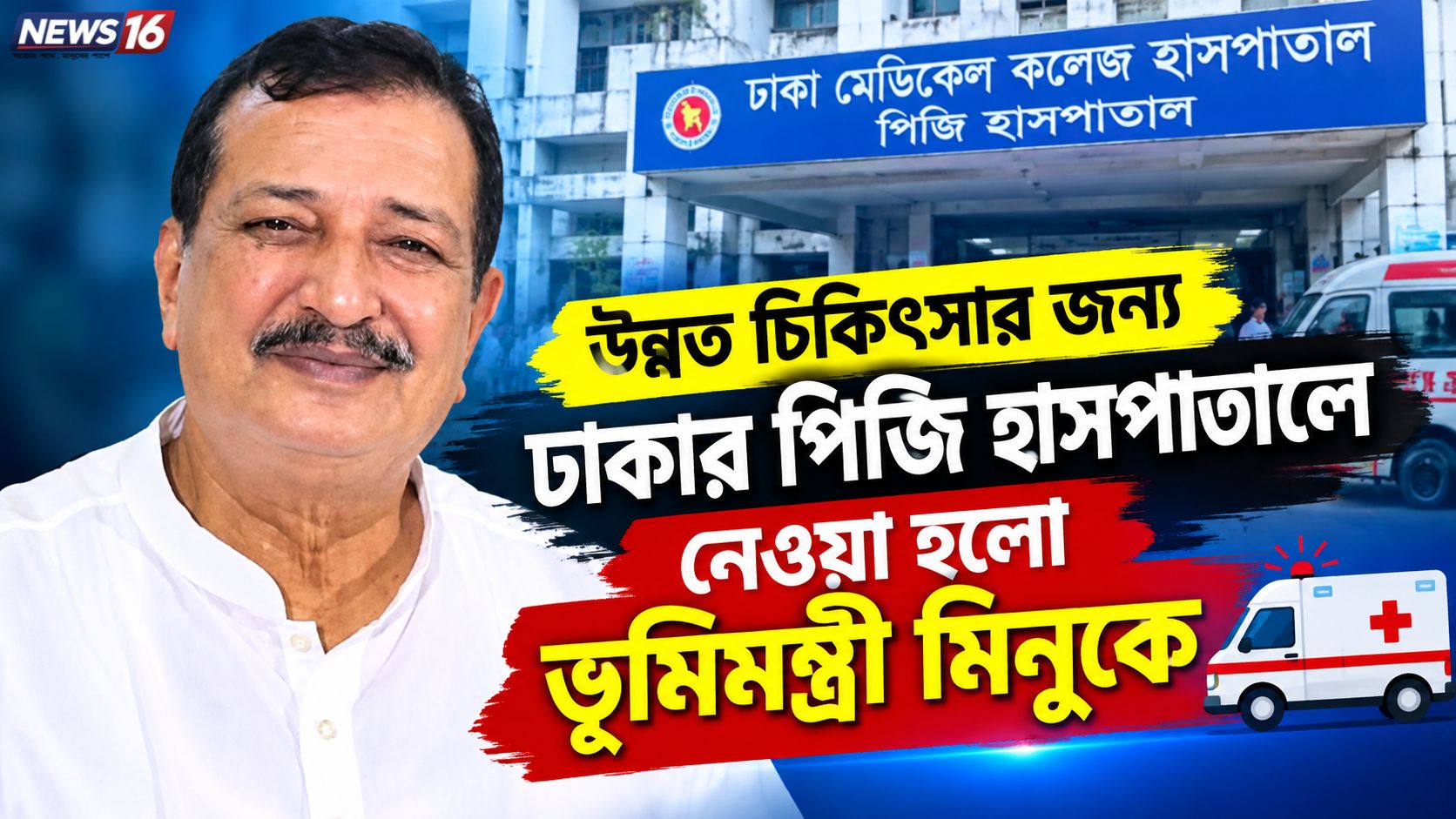 উন্নত চিকিৎসার জন্য ঢাকার পিজি হাসপাতালে নেওয়া হলো ভূমিমন্ত্রীকে