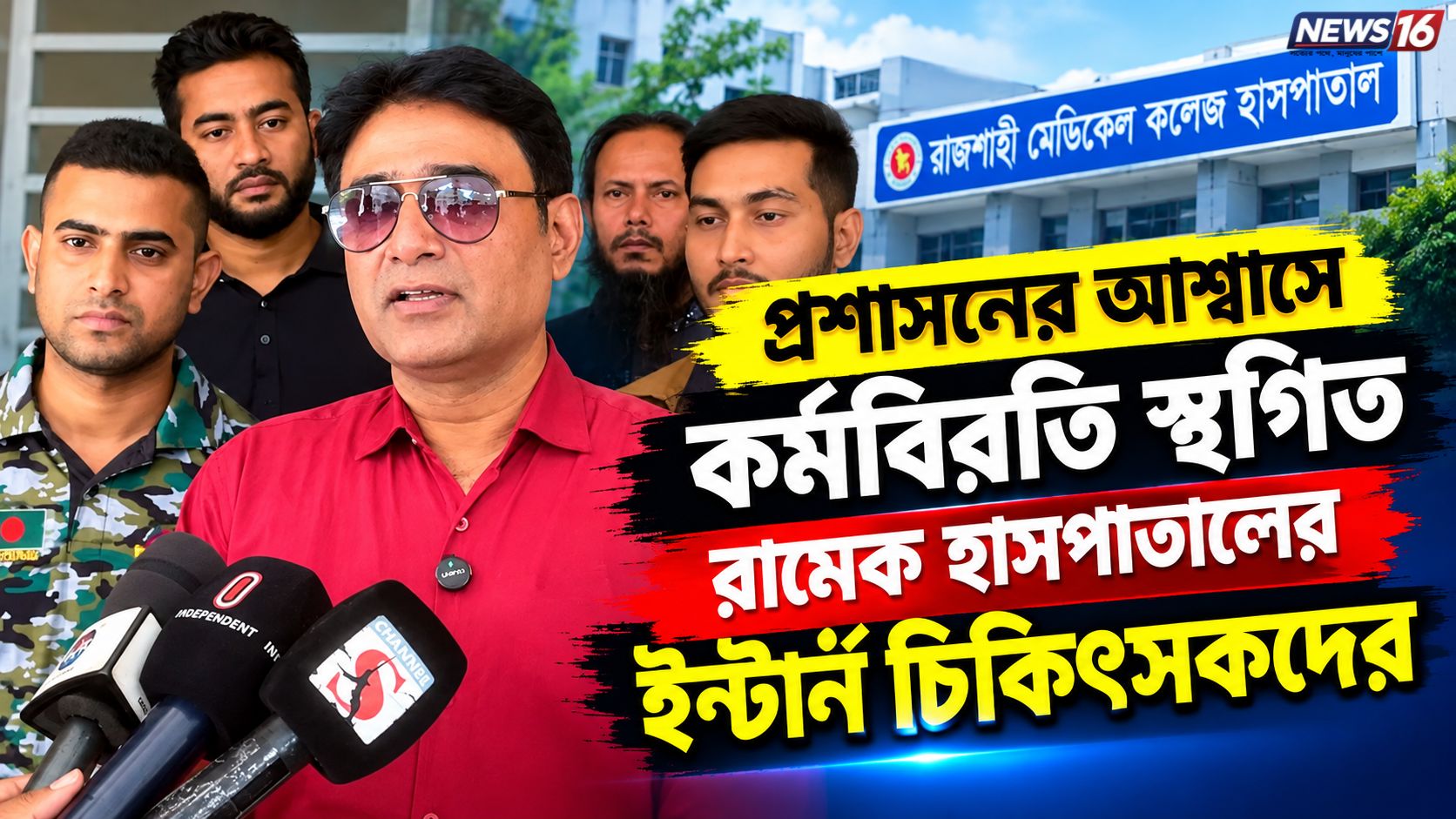 প্রশাসনের আশ্বাসে কর্মবিরতি স্থগিত রামেক হাসপাতালের ইন্টার্ন চিকিৎসকদের